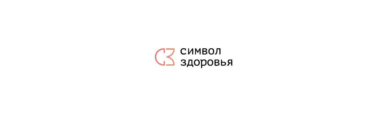 Клиника Символ здоровья